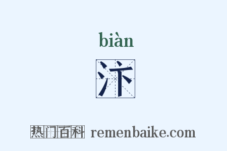 汴是什么意思的图片